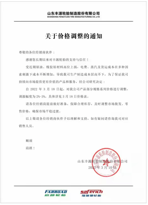 山東豐源輪胎發布漲價通知稱，自3月18日起，對公司產品部分規格系列價格進行調整，調漲幅度為2%-3%。