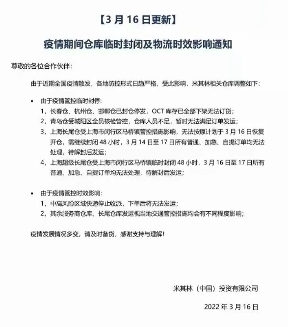 米其林輪胎發布疫情期間倉庫臨時封閉及物流時效影響的通知