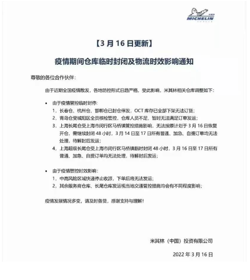 米其林發布“倉庫臨時封閉及物流時效影響”通知 米其林發布“倉庫臨時封閉及物流時效影響”通知