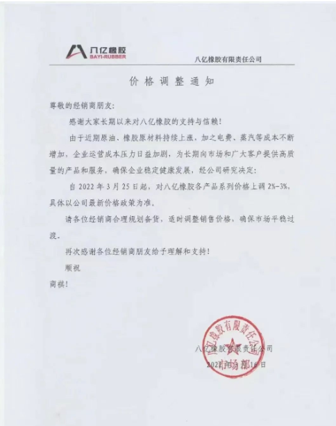 八億橡膠也發布了漲價通知
