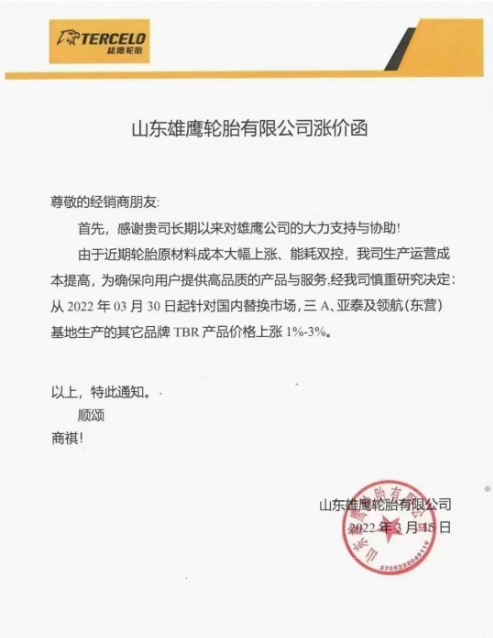 又一波輪胎企業發布漲價函