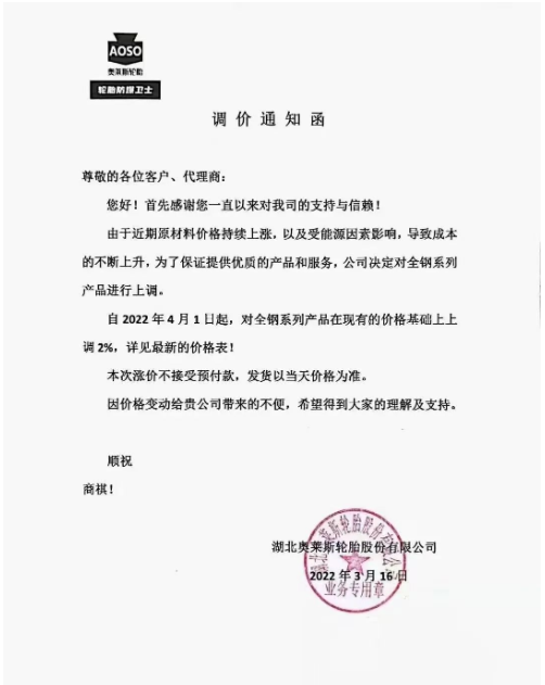 湖北奧萊斯發布了漲價通知