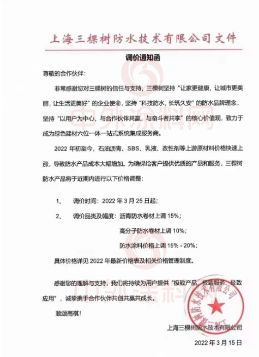 上海三棵樹防水技術有限公司發布調價通知函 上海三棵樹防水技術有限公司發布調價通知函