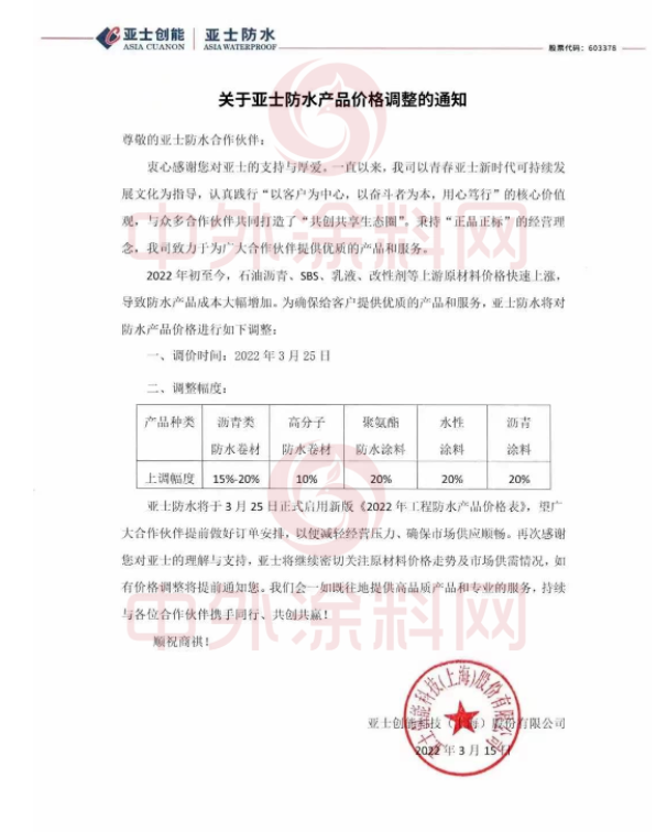 亞士創能發布關于亞士防水產品價格調整的通知 亞士創能發布關于亞士防水產品價格調整的通知