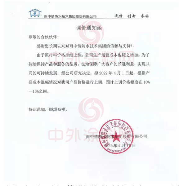 雨中情防水技術集團股份有限公司發布調價通知函 雨中情防水技術集團股份有限公司發布調價通知函