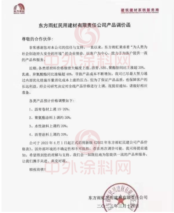 東方雨虹民用建材有限責任公司發布產品調價函 東方雨虹民用建材有限責任公司發布產品調價函