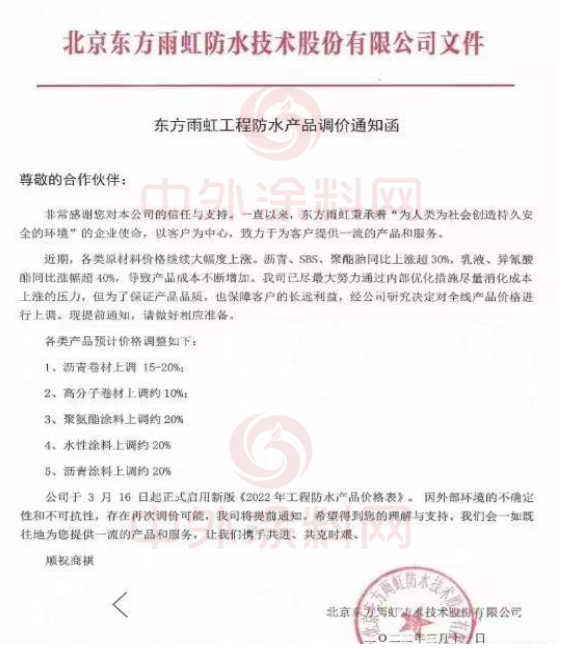 北京東方雨虹防水技術股份有限公司發布東方雨虹工程防水產品調價通知函 北京東方雨虹防水技術股份有限公司發布東方雨虹工程防水產品調價通知函