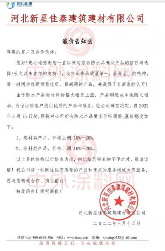 京石防水發布漲價告知函 京石防水發布漲價告知函