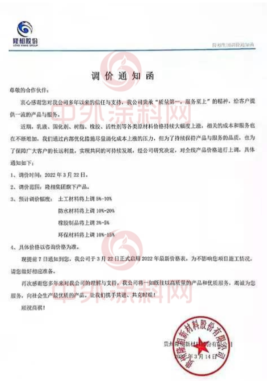 隆相股份發布調價通知函 隆相股份發布調價通知函