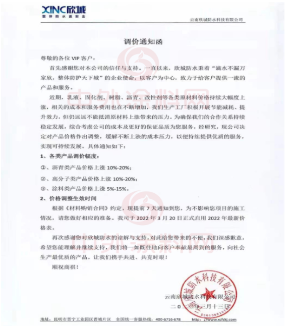 云南欣城防水科技有限公司發布調價通知函 云南欣城防水科技有限公司發布調價通知函