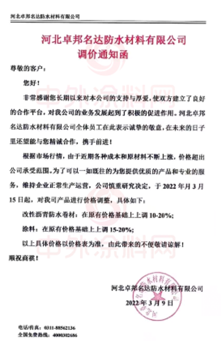 河北卓邦名達防水材料有限公司發布調價通知函 河北卓邦名達防水材料有限公司發布調價通知函
