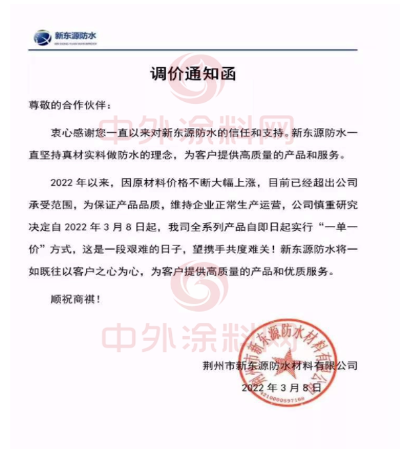新東源防水發布調價通知函 新東源防水發布調價通知函