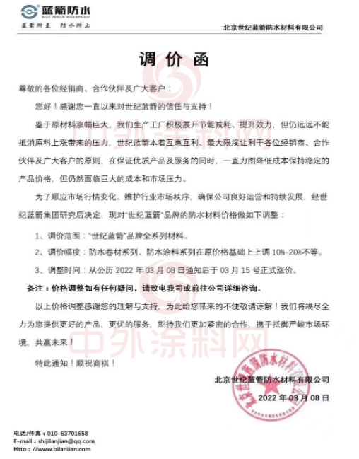 北京世紀藍箭防水材料有限公司發布調價函 北京世紀藍箭防水材料有限公司發布調價函