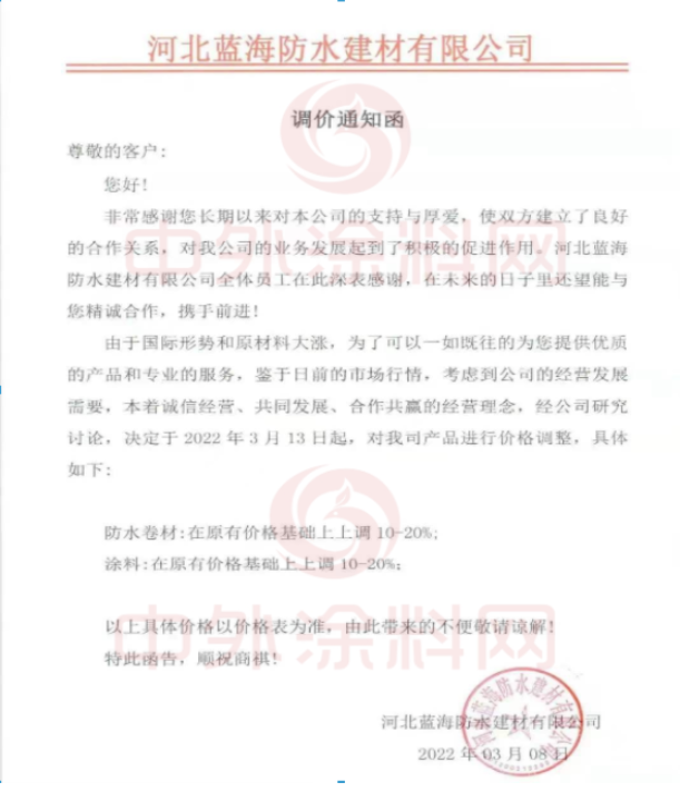 河北藍海防水建材有限公司發布調價通知函 河北藍海防水建材有限公司發布調價通知函