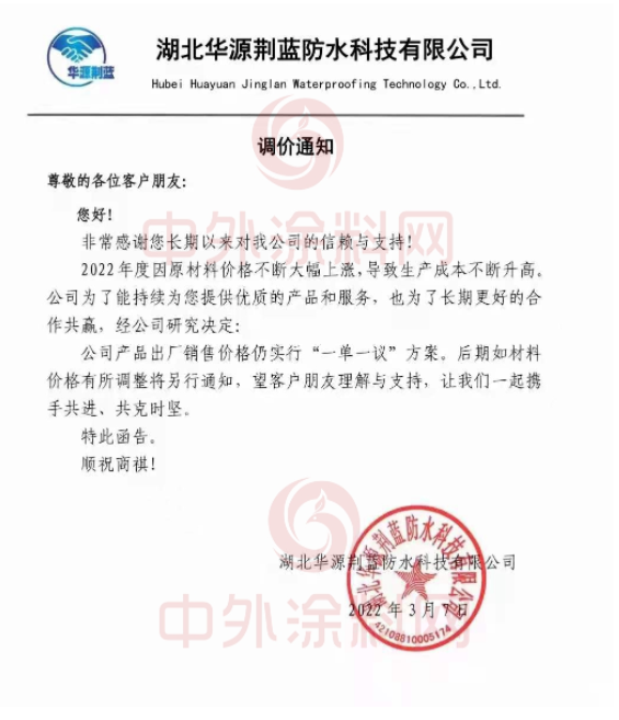 湖北華源荊藍防水科技有限公司發布調價通知稱,2022年度因原材料價格不斷大幅上漲,導致生產成本不斷升高。經公司研究決定,公司產品出廠銷售價格仍實行“一單一議”方案。后期如材料價格有所調整將另行通知。 湖北華源荊藍防水科技有限公司發布調價通知稱,2022年度因原材料價格不斷大幅上漲,導致生產成本不斷升高。經公司研究決定,公司產品出廠銷售價格仍實行“一單一議”方案。后期如材料價格有所調整將另行通知。