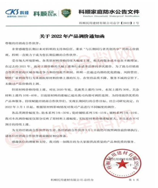 科順民用建材有限公司發布《關于2022年產品調價通知函》 科順民用建材有限公司發布《關于2022年產品調價通知函》