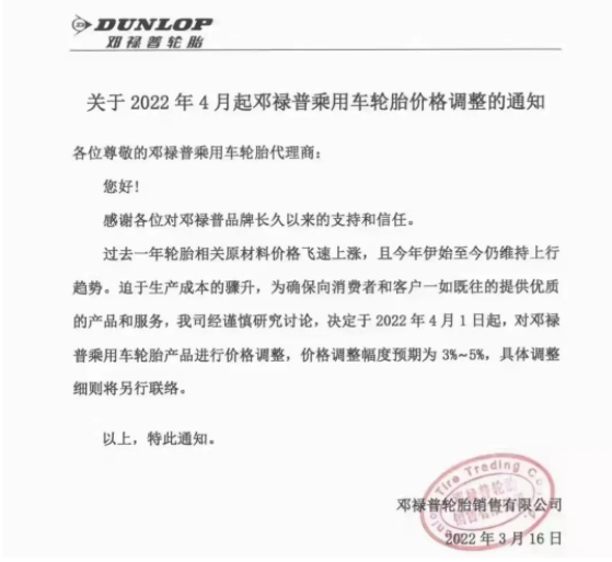 鄧祿普決定，4月1日起，對(duì)鄧祿普乘用車輪胎產(chǎn)品進(jìn)行價(jià)格調(diào)整，調(diào)整幅度為3%~5%。