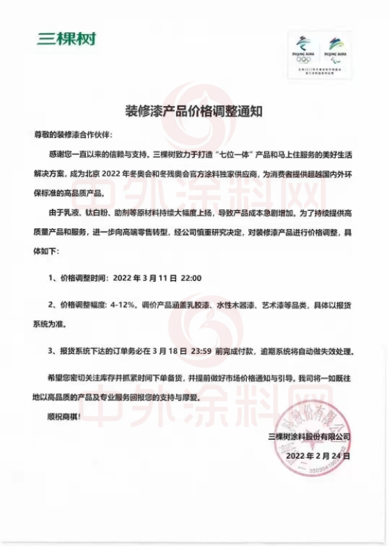 ，三棵樹涂料股份有限公司已于2022年3月11日 22:00對裝修漆產品價格進行了調整