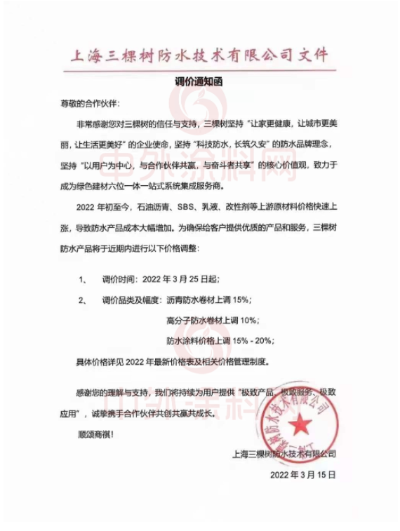 2022年3月25日起漲價的還有三棵樹防水系列產品