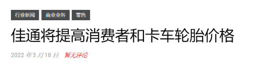 輪胎漲價到5月! 輪胎漲價到5月!