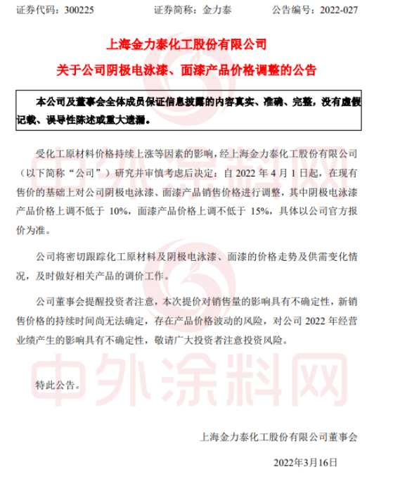 陰極電泳漆產品價格上調不低于10%,面漆產品價格上調不低于15%。 陰極電泳漆產品價格上調不低于10%,面漆產品價格上調不低于15%。