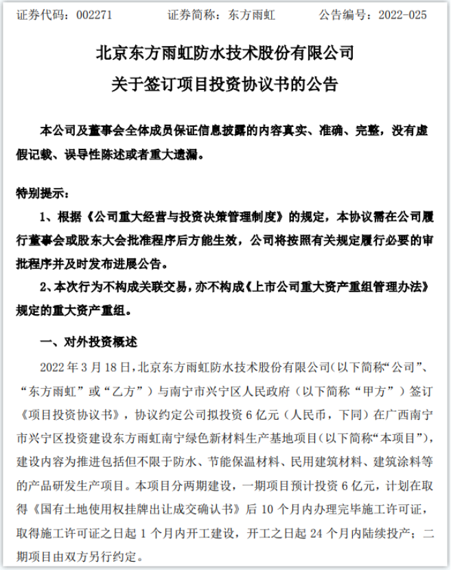 擬投資6億！東方雨虹建設綠色新材料生產基地項目