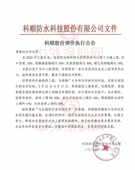科順全線產(chǎn)品價格上調 涂料最高漲30% 科順全線產(chǎn)品價格上調 涂料最高漲30%