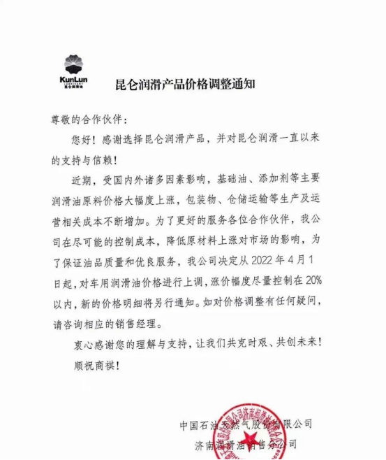 昆侖潤滑油表示,對車用潤滑油價格進行上調