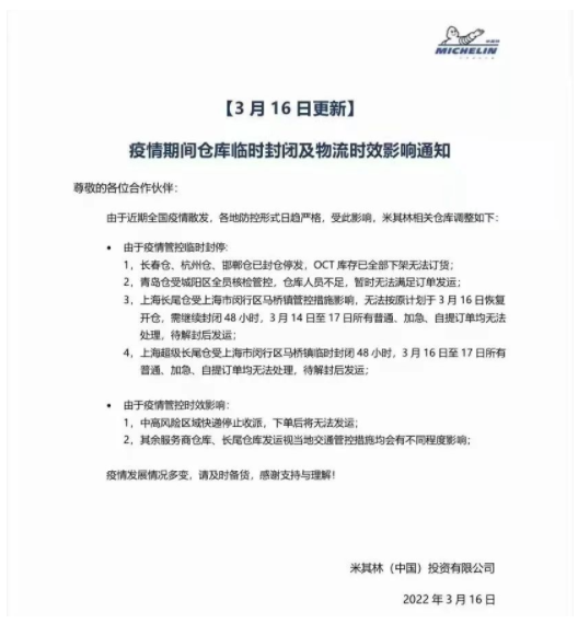 3月16日，米其林宣布米其林長春倉、杭州倉、邯鄲倉已封倉停發
