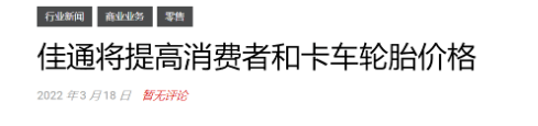 目前國外輪胎行業越來越多企業宣布5月漲價