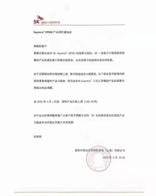 愛思開發布SK Suprene? EPDM產品漲價通知,自4月1日起,將該產品每噸價格上調1500元。 愛思開發布SK Suprene? EPDM產品漲價通知,自4月1日起,將該產品每噸價格上調1500元。
