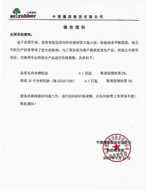 中策、金宇領漲4月!最全輪胎漲價匯總 中策、金宇領漲4月!最全輪胎漲價匯總