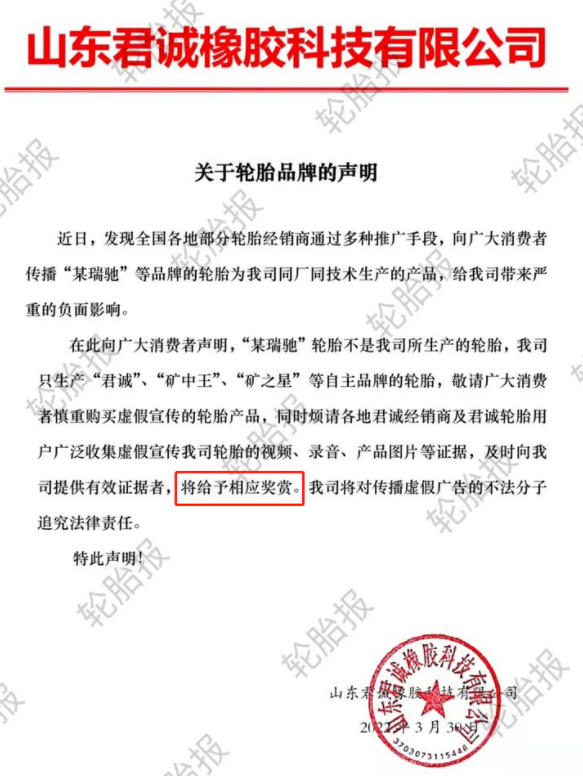 山東君誠橡膠科技有限公司關于輪胎品牌的聲明 山東君誠橡膠科技有限公司關于輪胎品牌的聲明
