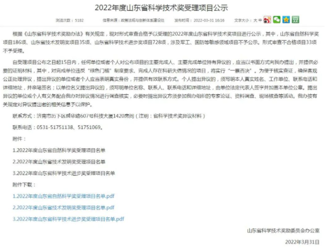 2022年山東省科學技術獎輪胎橡膠受理項目公示