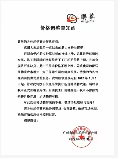 鵬華輪胎也決定自4月1日起上調旗下代理品牌的價格,漲幅以公司公布的價格表為準…… 鵬華輪胎也決定自4月1日起上調旗下代理品牌的價格,漲幅以公司公布的價格表為準……