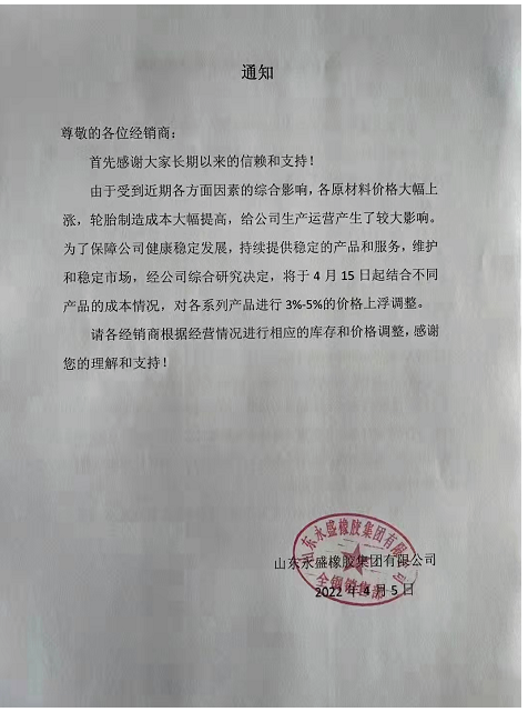 山東永盛橡膠集團(tuán)有限公司將于4月15日對個系列產(chǎn)品進(jìn)行3%-5%的價格上浮。