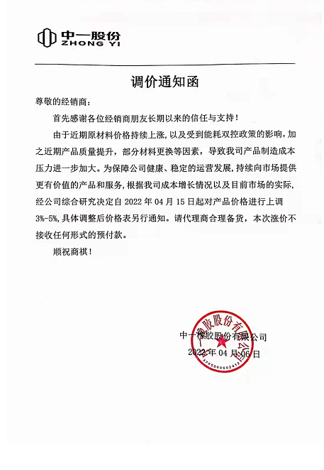 中一橡膠也發(fā)布通知，由于受原材料價格上漲和能耗雙控政策影響