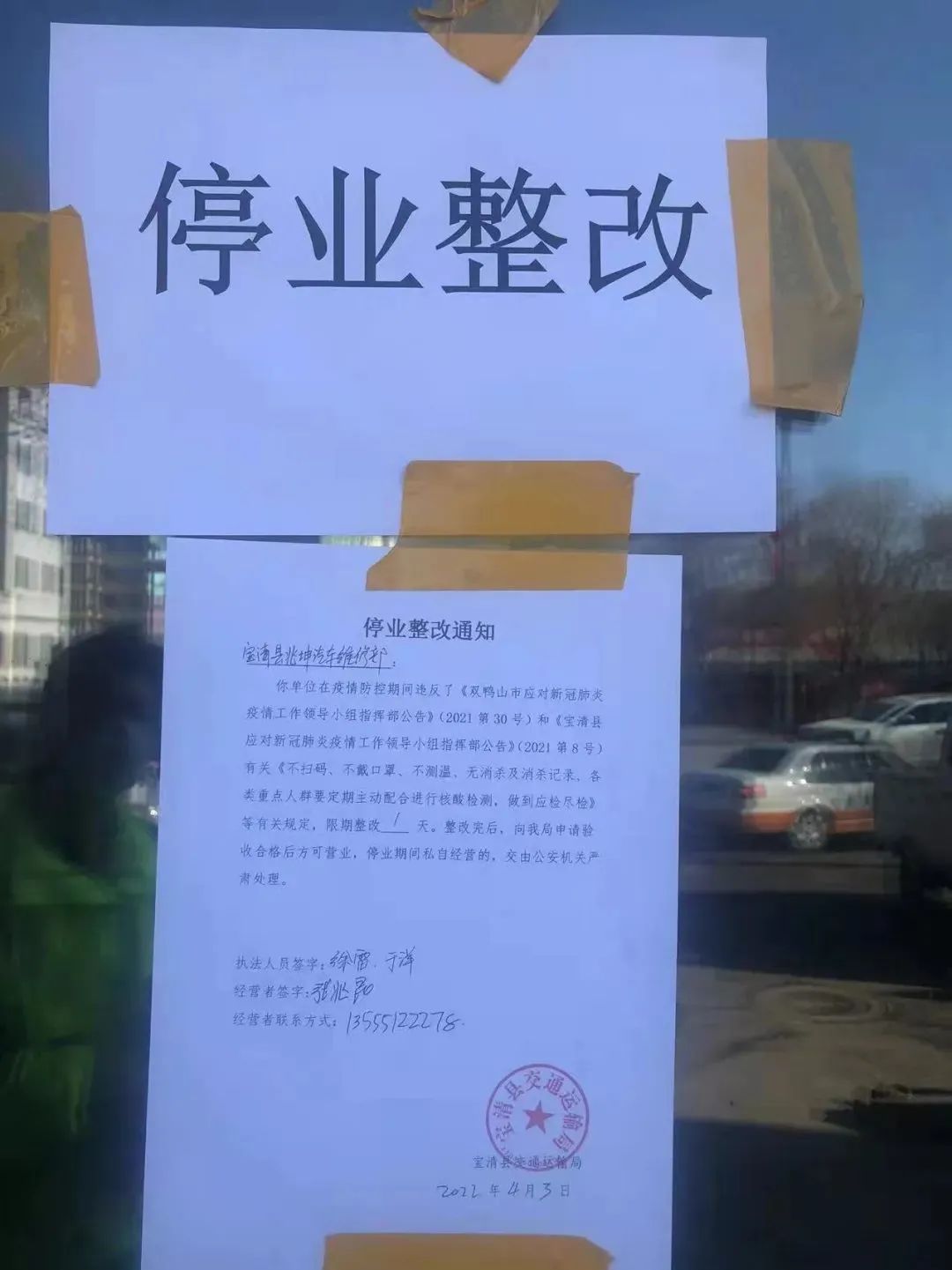 停業整改