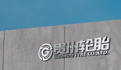 公示!新上一條輪胎生產線 公示!新上一條輪胎生產線