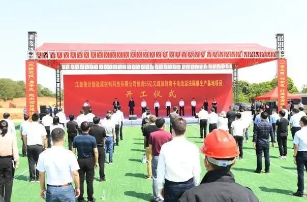 總投資55億元!江西衡川鋰離子電池隔膜項目正式開工 總投資55億元!江西衡川鋰離子電池隔膜項目正式開工