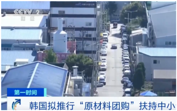 韓國中小風險企業(yè)部表示，擬推行“原材料團購”模式，扶持中小企業(yè)，允許企業(yè)共同購買來節(jié)約成本。 