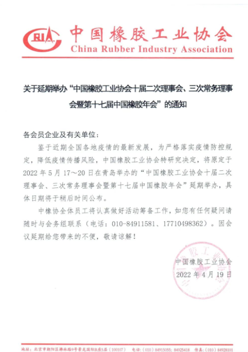 重要通知!中國橡膠年會延期 重要通知!中國橡膠年會延期