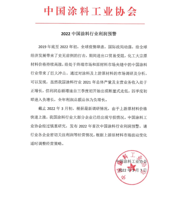 中國涂料協會通過公眾號發布《2022中國涂料行業利潤預警》通知 中國涂料協會通過公眾號發布《2022中國涂料行業利潤預警》通知
