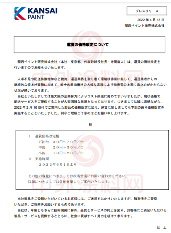 　關(guān)西涂料宣布，將于6月1日起上調(diào)運(yùn)費(fèi)價(jià)格