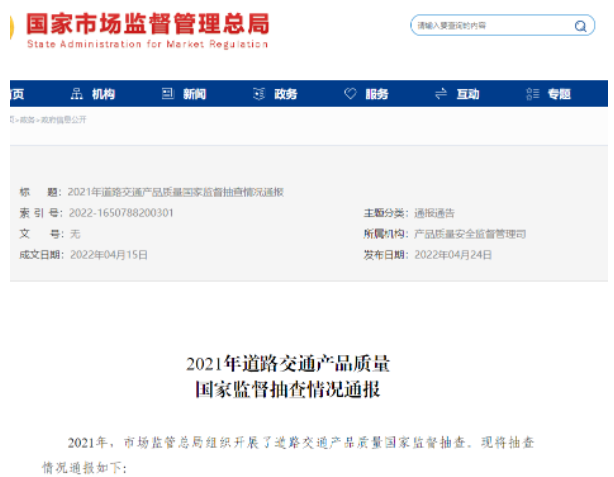道路交通產(chǎn)品國(guó)抽通報(bào),輪胎不合格率為8.3% 道路交通產(chǎn)品國(guó)抽通報(bào),輪胎不合格率為8.3%
