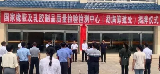 橡膠及乳膠制品質檢中心籌建揭牌! 橡膠及乳膠制品質檢中心籌建揭牌!