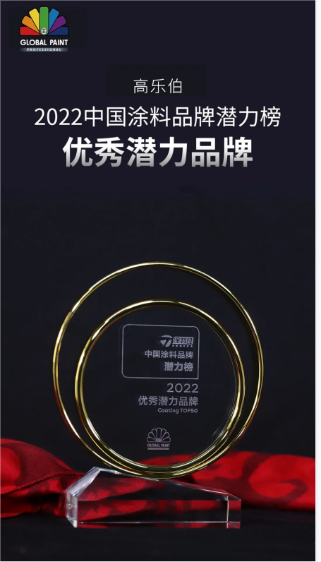 高樂伯入圍2022年度涂料品牌潛力榜TOP50 高樂伯入圍2022年度涂料品牌潛力榜TOP50