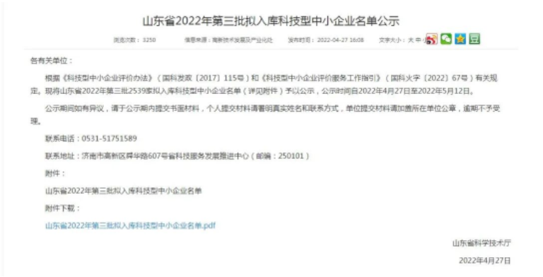 山東省2022年第三批擬入庫科技型中小企業名單公示