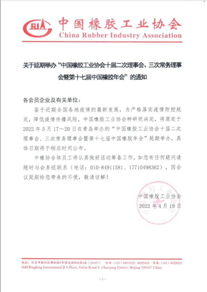 關(guān)于延期召開中國(guó)橡膠工業(yè)協(xié)會(huì)炭黑分會(huì)十屆三次理事會(huì)議的通知 關(guān)于延期召開中國(guó)橡膠工業(yè)協(xié)會(huì)炭黑分會(huì)十屆三次理事會(huì)議的通知