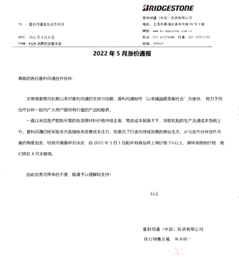普利司通決定在2022年5月1日起所有商品將上調(diào)價(jià)格5%以上。 普利司通決定在2022年5月1日起所有商品將上調(diào)價(jià)格5%以上。